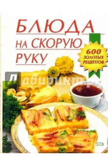 Ирина Смирнова - Блюда на скорую руку обложка книги Ирина Смирнова - Блюда на скорую руку обложка книги