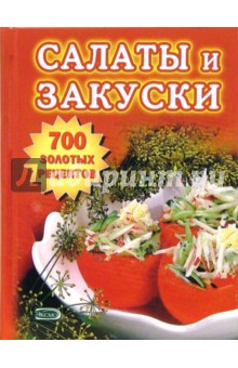 Тамара Воробьева - Салаты и закуски. 700 золотых рецептов обложка книги Тамара Воробьева - Салаты и закуски. 700 золотых рецептов обложка книги