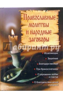 Православные молитвы и народные заговоры обложка книги Православные молитвы и народные заговоры обложка книги