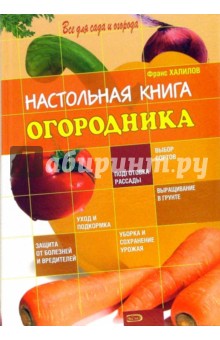 Франс Халилов - Настольная книга огородника обложка книги Франс Халилов - Настольная книга огородника обложка книги