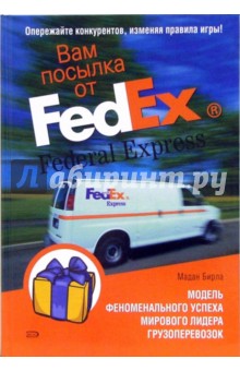 Вам посылка от FedEx: Модель феноменального успеха мирового лидера грузоперевозок - Мадан Бирла