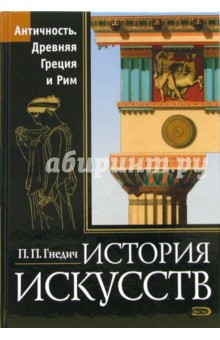 Петр Гнедич - История искусств. Античность. Древняя Греция и Рим обложка книги Петр Гнедич - История искусств. Античность. Древняя Греция и Рим обложка книги