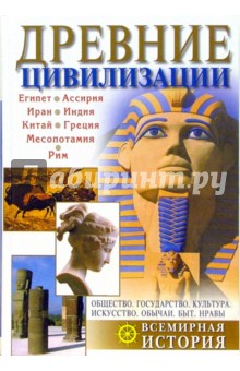 Вера Буданова - Древние цивилизации обложка книги Вера Буданова - Древние цивилизации обложка книги