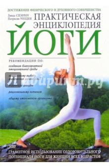 Линда Спэрроу - Практическая энциклопедия йоги обложка книги Линда Спэрроу - Практическая энциклопедия йоги обложка книги