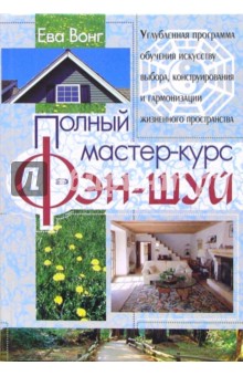 Полный мастер-курс фэн-шуй - Ева Вонг