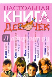 Настольная книга для девочек обложка книги Настольная книга для девочек обложка книги