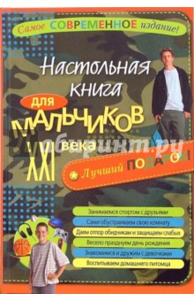 Настольная книга для мальчиков ХХI века обложка книги Настольная книга для мальчиков ХХI века обложка книги