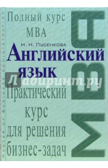 Английский язык. Практический курс для решения бизнес-задач - Нина Пусенкова