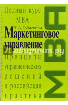 Татьяна Гайдаенко - Маркетинговое управление. Полный курс MBA. Принципы управленческих решений и российская практика обложка книги Татьяна Гайдаенко - Маркетинговое управление. Полный курс MBA. Принципы управленческих решений и российская практика обложка книги