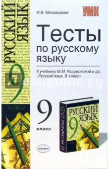 Ирина Миловидова - Тесты по русскому языку: 9 класс: к учебнику Разумовской М.М. и др. "Русский язык 9 класс" обложка книги Ирина Миловидова - Тесты по русскому языку: 9 класс: к учебнику Разумовской М.М. и др. "Русский язык 9 класс" обложка книги