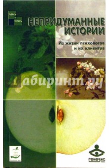 Е. Щуварикова - Непридуманные истории. Из жизни психологов и их клиентов обложка книги Е. Щуварикова - Непридуманные истории. Из жизни психологов и их клиентов обложка книги