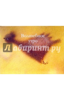 Волшебное утро. Из идишской поэзии для детей обложка книги Волшебное утро. Из идишской поэзии для детей обложка книги