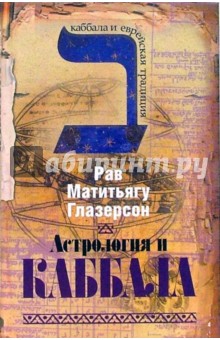 Рав Глазерсон - Астрология и каббала обложка книги Рав Глазерсон - Астрология и каббала обложка книги