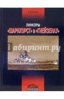 Сергей Сулига - Линкоры "Шарнхорст" и "Гнейзенау" обложка книги Сергей Сулига - Линкоры "Шарнхорст" и "Гнейзенау" обложка книги