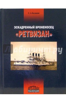 Сергей Балакин - Эскадренный броненосец "Ретвизан" обложка книги Сергей Балакин - Эскадренный броненосец "Ретвизан" обложка книги