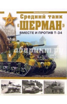 Михаил Барятинский - Средний танк "Шерман". Вместе и против Т-34 обложка книги Михаил Барятинский - Средний танк "Шерман". Вместе и против Т-34 обложка книги