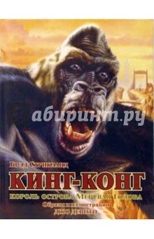 Кинг-Конг, король острова Мертвая Голова - Брэд Стрикланд