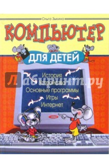 Ольга Зыкина - Компьютер для детей обложка книги Ольга Зыкина - Компьютер для детей обложка книги