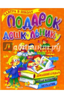 Надежда Жукова - Подарок дошкольнику: Пособие для подготовки детей к школе обложка книги Надежда Жукова - Подарок дошкольнику: Пособие для подготовки детей к школе обложка книги
