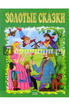 Золотые сказки обложка книги Золотые сказки обложка книги