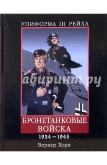 Униформа III Рейха. Бронетанковые войска. 1934-1945 - Вернер Хорн