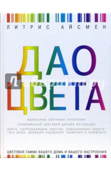 Дао цвета - Литрис Айсмен