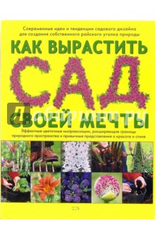 Тоби Бакленд - Как вырастить сад своей мечты обложка книги Тоби Бакленд - Как вырастить сад своей мечты обложка книги