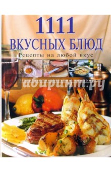 1111 вкусных блюд - Яков Шницель