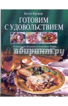 Бетти Крокер - Готовим с удовольствием. 150 рецептов вкусных и полезных блюд обложка книги Бетти Крокер - Готовим с удовольствием. 150 рецептов вкусных и полезных блюд обложка книги