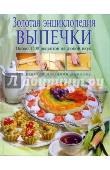 Золотая энциклопедия выпечки - Николай Могильный