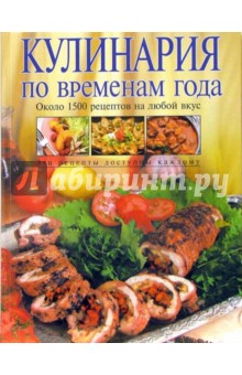 Ольга Уварова - Кулинария по временам года обложка книги Ольга Уварова - Кулинария по временам года обложка книги