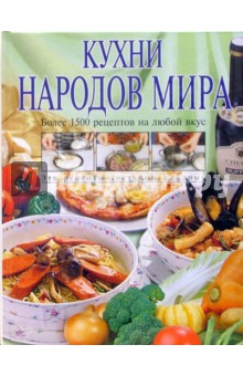 Инна Шелагурова - Кухни народов мира обложка книги Инна Шелагурова - Кухни народов мира обложка книги