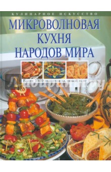 Ирина Родионова - Микроволновая кухня народов мира обложка книги Ирина Родионова - Микроволновая кухня народов мира обложка книги