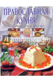 Православная кухня - Алексей Смагин