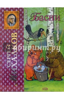 Сергей Михалков - Басни обложка книги Сергей Михалков - Басни обложка книги