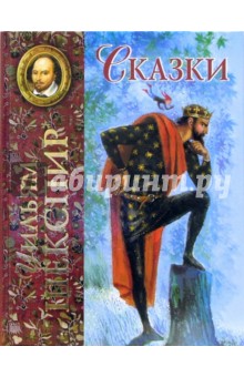 Уильям Шекспир - Сказки обложка книги Уильям Шекспир - Сказки обложка книги