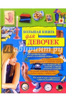 Большая книга для девочек - Елена Синичкина