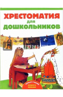 Т. Мореева - Хрестоматия для дошкольников обложка книги Т. Мореева - Хрестоматия для дошкольников обложка книги