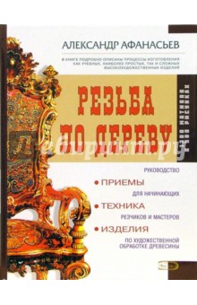 Александр Афанасьев - Резьба по дереву: приемы, техники, изделия обложка книги Александр Афанасьев - Резьба по дереву: приемы, техники, изделия обложка книги