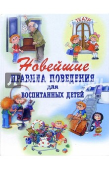 Новейшие правила поведения для воспитанных детей - Галина Шалаева