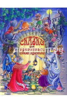 Сказки для приятных сновидений обложка книги Сказки для приятных сновидений обложка книги
