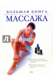 Большая книга массажа обложка книги Большая книга массажа обложка книги