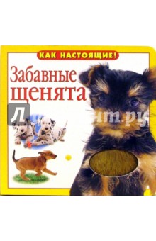 Забавные щенята обложка книги Забавные щенята обложка книги