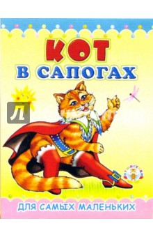 Пушистики: Кот в сапогах / Раскладушки обложка книги Пушистики: Кот в сапогах / Раскладушки обложка книги