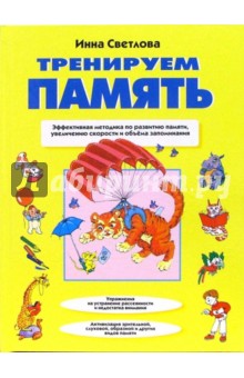 Инна Светлова - Тренируем память. Эффективная методика по развитию памяти, увеличению скорости и объема запоминания обложка книги Инна Светлова - Тренируем память. Эффективная методика по развитию памяти, увеличению скорости и объема запоминания обложка книги