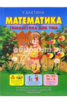 Елена Бахтина - Математика. Гимнастика для ума обложка книги Елена Бахтина - Математика. Гимнастика для ума обложка книги