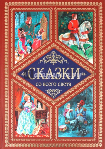 Сказка про лунный свет книга. Сказки света. Сказки со всего света росмэн. Сказки света. Сказка про свет.