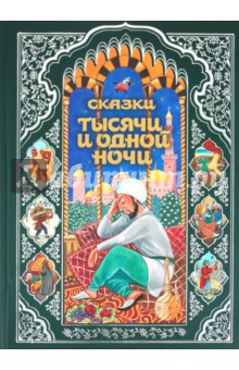 Сказки тысячи и одной ночи