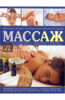 Лакруа, Ринальди, Сигер, Таннер - Массаж. Большая иллюстрированная энциклопедия обложка книги Лакруа, Ринальди, Сигер, Таннер - Массаж. Большая иллюстрированная энциклопедия обложка книги