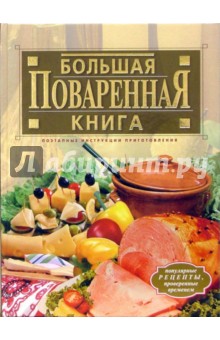 Ирина Гилярова - Большая поваренная книга обложка книги Ирина Гилярова - Большая поваренная книга обложка книги
